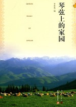 美丽新疆丛书 琴弦上的家园