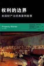 权利的边界 美国财产法经典案例故事