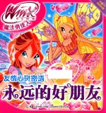 永远的好朋友