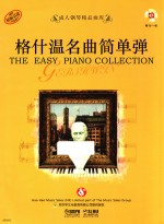 成人钢琴精品曲库 格什温名曲简单弹