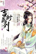 吉时医到 完结篇 下