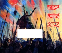 罗宾汉 外国名著故事选