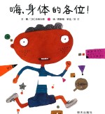 信谊世界精选图画书 嗨,身体的各位!