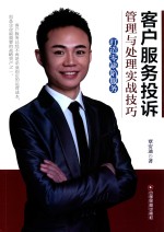 客户服务投诉管理与处理实战技巧 打造零缺陷服务