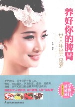 养好你的脾胃 女人年轻不是梦