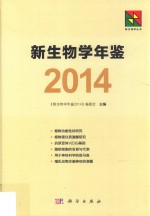 新生物学年鉴 2014