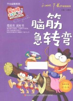 脑筋急转弯 标准注音彩绘版
