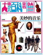 大版少儿百科全书 美妙的音乐 注音版