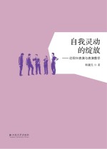 自我灵动的绽放 论即兴表演与表演教学