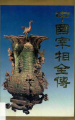 中国宰相全传 中