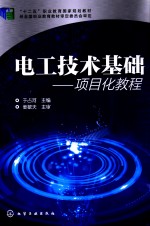电工技术基础 项目化教程