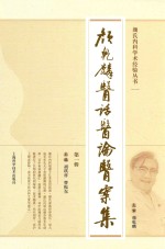 颜氏内科学术经验丛书 颜乾麟医话医论医案集 第1辑