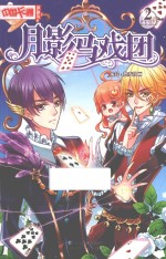 月影马戏团 漫画版 2