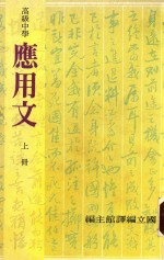 高级中学应用文 上