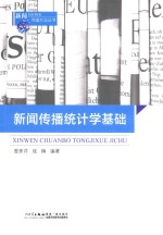 新闻传播统计学基础