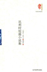 国家图书馆 比利时短篇小说集