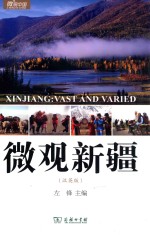 微观新疆 汉英版