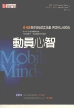 动员心智 麦肯锡教你启动员工能量，再造新世纪组织