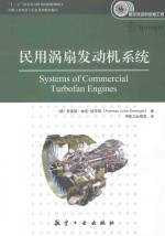 民用涡扇发动机系统