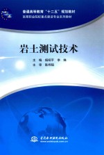 岩土测试技术