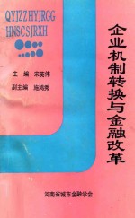 企业机制转换与金融改革-河南省城市金融学会1992年理论探讨会论文集