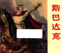 斯巴达克 外国名著故事选
