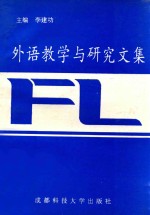 外语教学与研究文集
