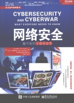 网络安全 输不起的互联网战争