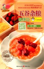 小厨娘之最爱美食 五谷杂粮健康吃