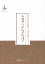 中国古代学术流变研究