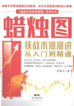 蜡烛图技战术细细讲 从入门到精通