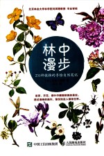 林中漫步 231种植物的手绘自然笔记