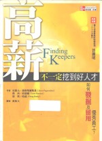高薪不一定挖到好人才 如何发掘及留用优秀员工
