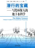 潜行的宝藏 写给环保人的地下水科学