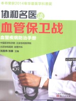 协和名医谈血管保卫战 血管疾病防治手册