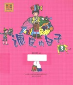调皮的日子 注音版 3