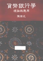 货币银行学 理论与应用