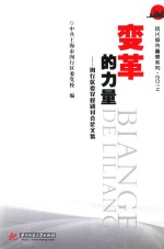 现代城市重塑系列 变革的力量 闵行区委党校研讨会论文集