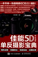 佳能5D Mark 3单反摄影宝典 相机设置+拍摄技法+场景实战+后期处理