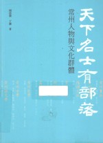 天下名士有部落 常州人物与文化群体