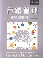 行销管理 实务与应用 第4版