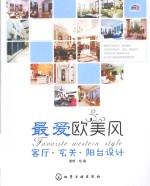 最爱欧美风 客厅·玄关·阳台设计