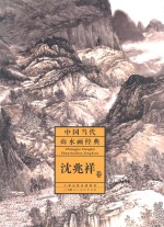 中国当代山水画经典 沈兆祥卷