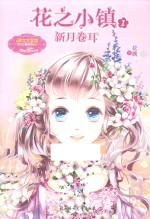 花之小镇 1 新月卷耳