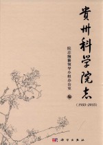 贵州科学院 1935-2015