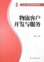 物流客户开发与服务