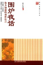 国学直播厅系列 围炉夜话 你不知道的劝世良言