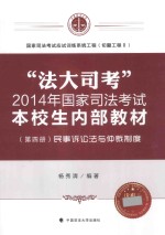 “法大司考”2014年国家司法考试本校生内部教材 第4册 民事诉讼法与仲裁制度