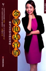 金牌电话营销 做电话营销金牌培训师