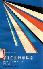 深化企业改革探索